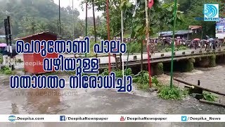 ചെറുതോണി പാലം വഴിയുള്ള ഗതാഗതം നിരോധിച്ചു