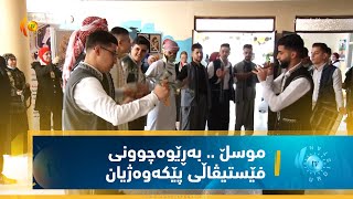 موسڵ    بەڕێوەچوونی فێستیڤاڵی پێكەوەژیان لە قوتابخانەكانی پارێزگای نەینەوا