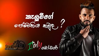 ITALY BODARE ep, 2 කැලුම්ගේ පෙම්වතිය කවුද ?