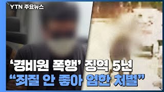 '경비원 갑질·폭행' 입주민, 1심 징역 5년 선고 / YTN