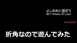 「よしめめと遊ぼう」-OMENS OF LOVE- 遊んでみた