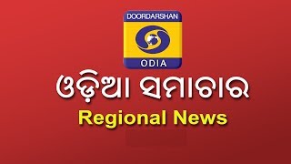 ଦୂରଦର୍ଶନ ସମାଚାର 7pm  ||  DD-Odia News @7pm