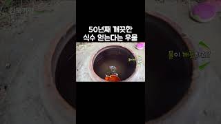 항아리 밑을 뚫고 땅에서 솟아 오르는 우물 #shorts