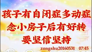 卢台长开示：孩子有自闭症、多动症，念小房子后有好转，要坚信坚持zongshu20160531  07:45