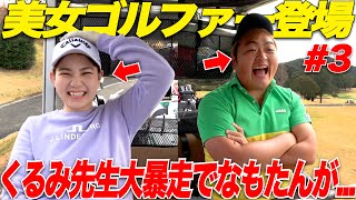 【くるみ先生の驚きの一言】大好評！トップアマの男女二人に最強の練習方法を伝授してもらいました.....【vsくるみちゃん#3】