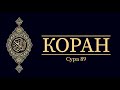 Коран 035 Сура 89 Заря