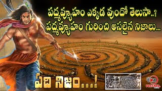 పద్మవ్యూహం ఎక్కడ వుందో తెలుసా..?  Story Of Mahabharata Padmavyuham  || Pregnya Bhakthi