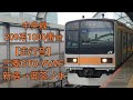 【走行音】中央線 209系1000番台 三菱gto vvvf 新宿→御茶ノ水