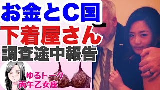 【ゆるトーク】下着屋さんC国とお金　途中報告【23時から配信】丙午乙女座