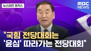 [뉴스외전 포커스] "국힘 전당대회는 '윤심' 따라가는 전당대회" (2023.03.14/뉴스외전/MBC)