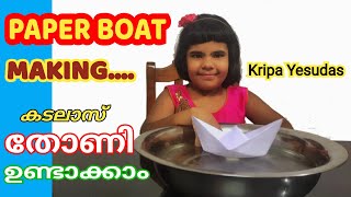 കടലാസ് തോണി ഉണ്ടാക്കാം Paiper Boat  Created