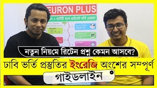 যেভাবে English এ পাশ মার্ক তুলে ঢাবিতে চান্স পাবে। ইন্টারভিউ । NEURON PLUS