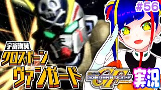 【GジェネF攻略#056】[St.1]宇宙海賊｜機動戦士クロスボーンガンダム｜SDガンダムGジェネレーションF【一比楽はがね/レトロゲームVtuber/ゲーム実況】