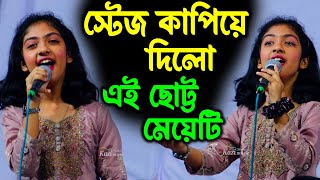 স্টেজ কাপিয়ে দিলো ছোট্ট এই মেয়েটি সকলেই অবাক, আইরিন সরকার, Airin Sarkar, Kazi Music Studio