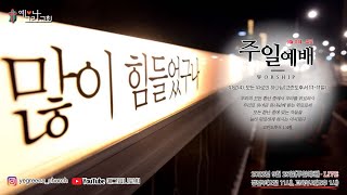 예그리나교회 주일예배(2022.09.25)