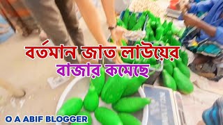 বর্তমান জাত লাউয়ের দাম কমেছে | জাত লাউয়ের বাজার | গ্রামের হাট বাজারের | O A Abif blogger |