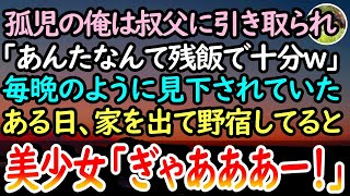 【感動する話】母に捨てられ孤児の俺を見下す叔父一家。我慢できずに家出し野宿していた公園で男達に絡まれている美少女を助けた→食料も尽きた頃、1台の高級車が目の前に止まり老紳士が…【泣ける話】