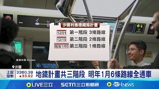 沙烏地阿拉伯地鐵通車 改善首都塞車問題 地鐵計畫有望改善交通 串聯利雅德重要機構｜記者 蔡孟廷｜國際關鍵字20241202｜三立iNEWS