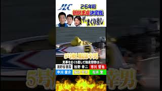 【1997年】新鋭王座決定戦優勝戦｜服部幸男 #shorts