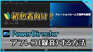 【使い方】初心者向け！PowerDirectorでアフレコ(録音)する方法【動画編集】【パワーディレクター】