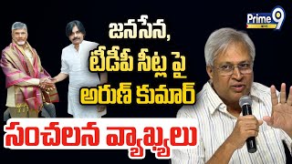 LIVE🔴-ఉండవల్లి అరుణ్ కుమార్ ప్రెస్ మీట్ | Undavalli Arun Kumar Press Meet | Prime9 News