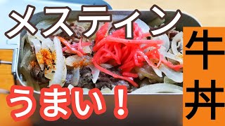 【キャンプ料理】メスティンで牛丼を作ってみた　うまい！　#005