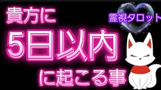 貴方に5日以内に起こる事💐霊視鑑定🔮霊視タロットカード、オラクルカード、ルノルマンカードリーディング♡