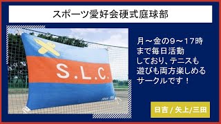 【2023慶應新歓実行委員会】　スポーツ愛好会硬式庭球部