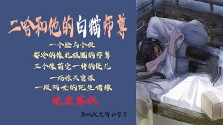 《二哈和他的白貓師尊》第279章 【死生之巔】餘生付雪夜