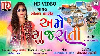 અમે ગુજરાતી( Full HD Video Song) |Sonal Barot | Yash Barot | Musicaa Digital