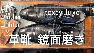 #014 革靴鏡面磨き 【 texcy luxe 】Mirror Shoe Shine