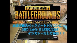 【PUBG】ノートパソコン（LaVie M）にインストールしてみた