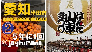 ②愛知県半田市「第9回 はんだ山車まつり」2023.10 aichi-ken handa-shi