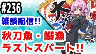 【艦これ実況】雑談配信！秋刀魚・鰯漁ラストスパート！初見さん大歓迎！【きのこげーむす】#236