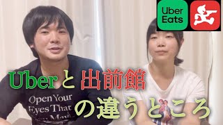 Uber eatsと出前館の違うところ