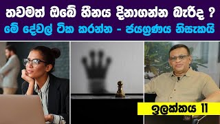 තවමත් ඔබේ හීනය දිනාගන්න බැරිද ? | මේ දේවල් ටික කරන්න ජයග්‍රහණය නිසැකයි | Sanath Gamage | ඉලක්කය 11