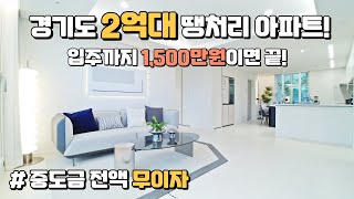 경기도 마지막 2억대 땡처리 아파트! 중도금 전액 무이자에 1,500만원이면 입주시까지 추가 비용 없는 경기도 미분양아파트