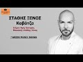 Στάθης Ξένος - Καβάτζα I Stathis Xenos - Kavatza / Official Music Releases