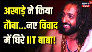 IIT Baba In Kumbh: विवादों में IIT बाबा! अखाड़े ने किया तौबा | N18k | Mahakumbh 2024 | IITian Baba