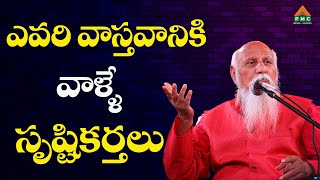 ఎవరి వాస్తవానికి వాళ్ళే సృష్టికర్తలు | Patriji | PMC Telugu