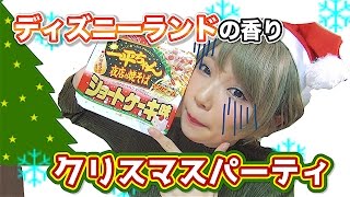 一平ちゃんショートケーキ味でクリスマスパーティしました。ディズニーランドの香りが・・・