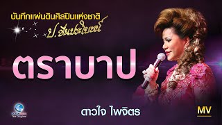 ตราบาป - ดาวใจ ไพจิตร Concert เชิดชูครูเพลง ป.ชื่นประโยชน์ (ศิลปินแห่งชาติ)