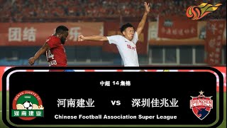 2019中超第14轮|河南建业vs深圳佳兆业|集锦|All Goals \u0026 Highlights