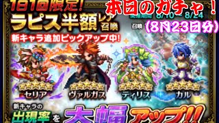 【FFBE】本日のガチャ【8月23日】