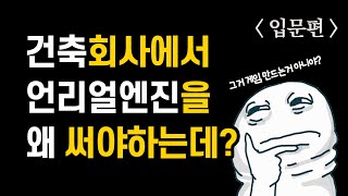 언리얼엔진이 뭐야? 게임엔진을 건축에서 써야하는 이유 [입문편]