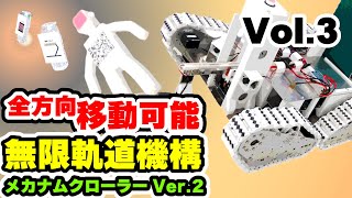 【メカナムクローラー Ver.2】#3 レスキューロボットコンテストに出場してみた メカナムホイールとクローラーを組み合わせた全方向移動ができる無限軌道 全方位移動 3Dプリンタ