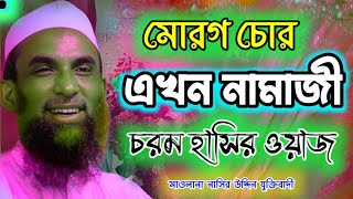 মোরগ চোর এখন নামাজি।। চরম হাসির ওয়াজ maulana nasir uddin juktibadi gopalganj bangla full waz 2024