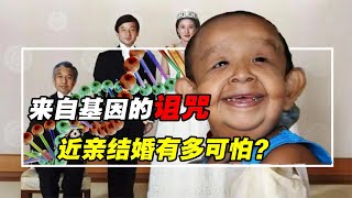 来自基因的诅咒！生下的孩子畸形又痴呆，近亲结婚有多可怕？