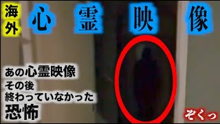 【海外心霊】あの恐怖の心霊映像 後日談 終わっていなかった心霊現象!YouTube TikTok SNSに投稿された心霊動画・恐怖映像【ぞくっとする動画】Part 68