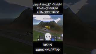 САМЫЙ РЕАЛИСТИЧНЫЙ АВИАСИМУЛЯТОР ПО МНЕНИЮ ДРУГА #music#cat#airbus#games#plane#airport#youtubeshorts